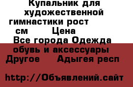 Купальник для художественной гимнастики рост 128- 134 см ))) › Цена ­ 18 000 - Все города Одежда, обувь и аксессуары » Другое   . Адыгея респ.